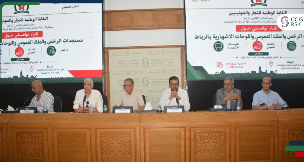 غرفة التجارة والصناعة والخدمات لجهة الرباط سلا القنيطرة تحتضن لقاءً تواصليا حول الرخص، واستغلال الملك العمومي، واللوحات الإشهارية، والواقيات الشمسية.