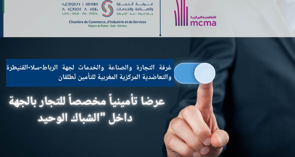 غرفة التجارة والصناعة والخدمات لجهة الرباط-سلا-القنيطرة والتعاضدية المركزية المغربية للتأمين تطلقان عرضا تأمينيا مخصصا للتجار بالجهة داخل "الشباك الوحيد".